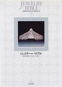 ジュエリー・バイブル 基礎知識からビジネスまで／水野孝彦(著者),影山公章(著者),石崎文夫(著者)