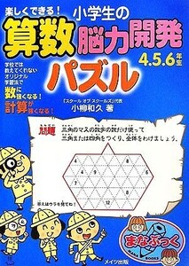 楽しくできる！小学生の算数脳力開発パズル　４・５・６年生 まなぶっく／小柳和久【著】