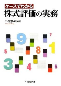 ケースでわかる株式評価の実務／小林憲司【編著】