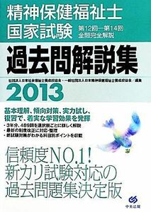 精神保健福祉士国家試験過去問解説集(２０１３) 第１２回‐第１４回全問完全解説／日本社会福祉士養成校協会，日本精神保健福祉士養成校協