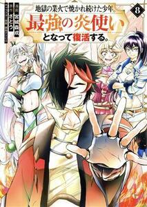 地獄の業火で焼かれ続けた少年。最強の炎使いとなって復活する。(８) ＫＣＤＸ／宮城森成(著者),さとう(原作),鍋島テツヒロ(キャラクター原