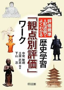 歴史学習「観点別評価」ワーク 評価規準＆記述例でよくわかる／中尾敏朗，土屋武志，下山忍【編著】