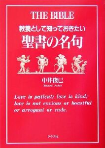 教養として知っておきたい聖書の名句／中井俊已(著者)