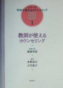 教師が使えるカウンセリング シリーズ・学校で使えるカウンセリング１／諸富祥彦(編者),水野治久(編者),大竹直子(編者)