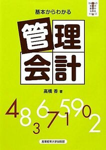 基本からわかる　管理会計 基本からわかる ＳＡＮＮＯ会社の数字がわかるシリーズ／高橋香(著者)