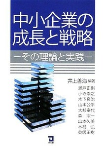 中小企業の成長と戦略 その理論と実践／井上善海【編著】