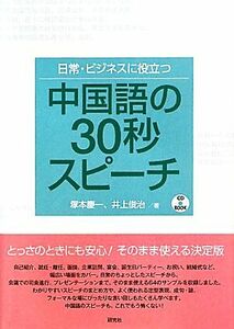 日常・ビジネスに役立つ中国語の３０秒スピーチ／塚本慶一，井上俊治【著】