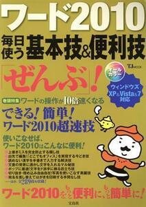 ワード２０１０　毎日使う基本技＆便利技「ぜんぶ」！ ＴＪＭＯＯＫ／情報・通信・コンピュータ