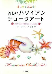 はじめてみよう！楽しいハワイアンチョークアート オイルパステルで描くトロピカルなひととき／小松由季【著】