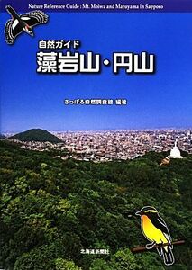 自然ガイド藻岩山・円山／さっぽろ自然調査館【編著】