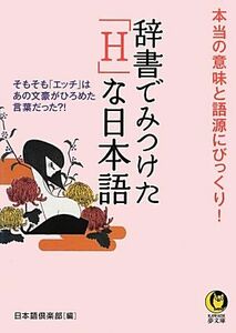 辞書でみつけた「Ｈ」な日本語 本当の意味と語源にびっくり！ ＫＡＷＡＤＥ夢文庫／日本語倶楽部【編】