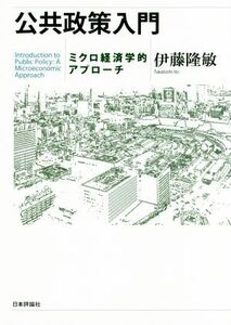 公共政策入門 ミクロ経済学的アプローチ／伊藤隆敏(著者)