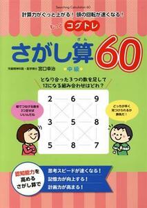 もっとコグトレ　さがし算６０　中級 計算力がぐっと上がる！頭の回転が速くなる！／宮口幸治(著者)