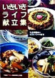 いきいきライフ献立集 生活習慣病にならないための食事／中野区フリー活動栄養士会(編者)