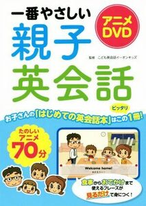 一番やさしい親子英会話　アニメＤＶＤ／こども英会話イーオンキッズ