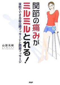 関節の痛みがミルミルとれる！ 家庭でできる結合織マッサージと関節マッサージ／山田光敏(著者)