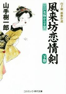 風来坊恋情剣　江戸名物からす堂(下巻) 山手樹一郎傑作選 コスミック・時代文庫や２ー５２／山手樹一郎(著者)