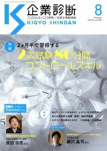 企業診断(８　ＡＵＧＵＳＴ　２０１９) 月刊誌／同友館(その他)