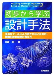 初歩から学ぶ設計手法 多彩なツールにふり回されないための、戦略的設計開発の考え方／大富浩一【著】