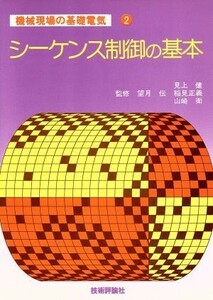 シーケンス制御の基本／望月伝(著者)