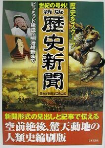 歴史新聞　世紀の号外！　歴史をスクープ　ピラミッド建造～明治維新まで （新版） 歴史新聞編纂委員会／編