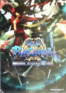 戦国ＢＡＳＡＲＡオフィシャルコンプリートガイド カプコンオフィシャルブックス／カプコン(編者)