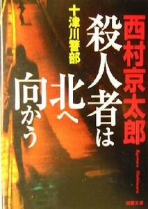 殺人者は北へ向かう 十津川警部 双葉文庫／西村京太郎(著者)