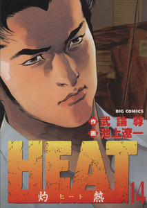 ＨＥＡＴ－灼熱－(１４) ビッグＣ／池上遼一(著者)