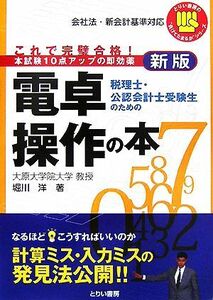 税理士・公認会計士受験生のための電卓操作の本 これで完璧合格！ とりい書房の負けてたまるかシリーズ／堀川洋【著】