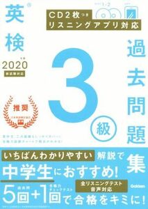 英検３級過去問題集(２０２０年度　新試験対応)／学研プラス(編者)