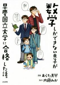 数学しかできない息子が早慶国立大学に合格した話。　コミックエッセイ／あらた真琴(著者),内藤みか