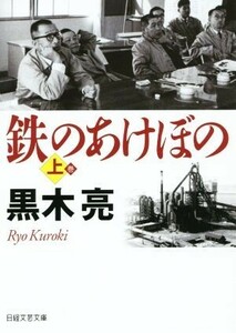 鉄のあけぼの(上) 日経文芸文庫／黒木亮(著者)