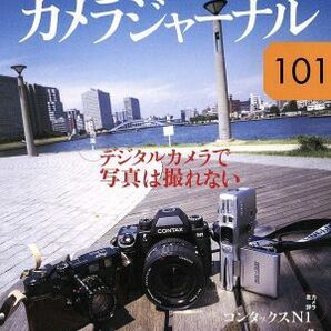 カメラジャーナル(１０１) デジタルカメラで写真は撮れない／コンタックスＮ１／田中長徳(著者)の画像1