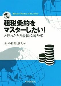 租税条約をマスターしたい！と思ったとき最初に読む本／あいわ税理士法人(著者)