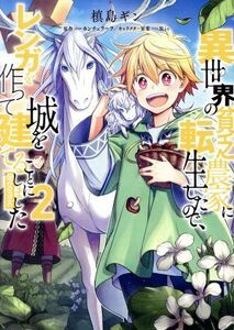 異世界の貧乏農家に転生したので、レンガを作って城を建てることにしました　＠ｃｏｍｉｃ(２)／槙島ギン(著者),カンチェラーラ(原作),Ｒｉ