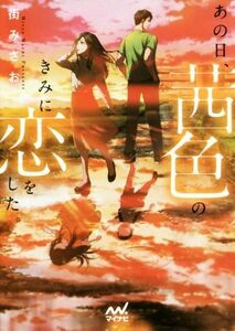 あの日、茜色のきみに恋をした。 ファン文庫／街みさお(著者)