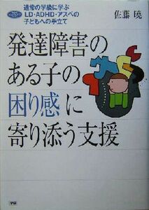 発達障害のある子の困り感に寄りそう支援 通常の学級に学ぶＬＤ・ＡＤＨＤ・アスペの子どもへの手立て 学研のヒューマンケアブックス／佐藤