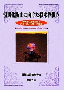 温暖化防止に向けた将来枠組み 環境法の基本原則とポスト２０１２年への提案 環境法政策学会誌第１１号／環境法政策学会【編】