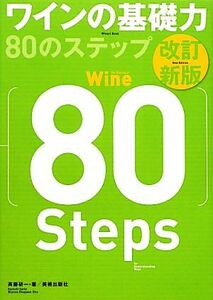 ワインの基礎力８０のステップ／斉藤研一【著】