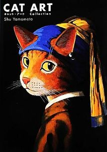 キャット・アート 名画に描かれた猫／シュー・ヤマモト【著】