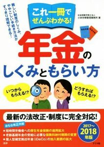 これ一冊でぜんぶわかる！年金のしくみともらい方(２０１７～２０１８年版)／小林労務管理事務所(著者)