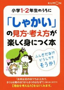 小学１・２年生のうちに「しゃかい」の見方・考え方が楽しく身につく本／くもん出版