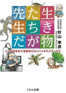 生き物たちが先生だ しくみをまねて未来をひらくバイオミメティクス／針山孝彦(著者),安斉俊(絵)