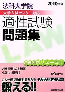 法科大学院大学入試センター対応適性試験問題集(２０１０年版)／Ｗセミナー【編】