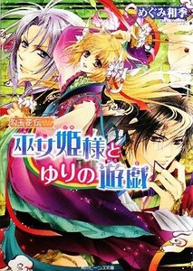 巫女姫様とゆりの遊戯(２) 勾玉花伝 角川ビーンズ文庫／めぐみ和季【著】