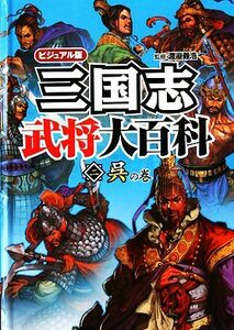 ビジュアル版　三国志武将大百科(２) 呉の巻／渡邉義浩(著者)