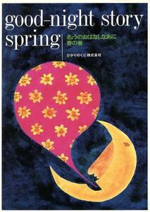 きょうのおはなしなあに　春の巻／岡本健(編者)