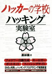 ハッカーの学校　ハッキング実験室／黒林檎(著者)