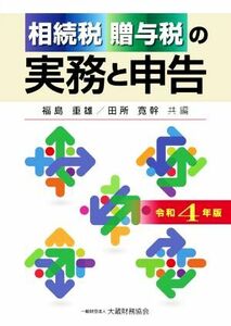 相続税　贈与税の実務と申告(令和４年版)／福島重雄，田所寛幹【編】