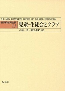 児童・生徒会とクラブ(１３) 児童・生徒会とクラブ 新学校教育全集１３／小林一也(編者),奥田真丈(編者)